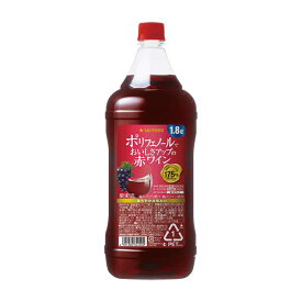 サッポロ ポリフェノールでおいしさアップ たっぷりサイズの赤ワイン [PET] 1.8L 1800ml × 6本[ケース販売] 送料無料(沖縄対象外) [サッポロ 日本 岡山県 赤ワイン MX63]