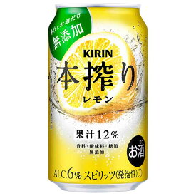 キリン 本搾り レモン [缶] 350ml × 24本[ケース販売]送料無料(沖縄対象外)[3ケースまで同梱可能][キリン 缶チューハイ 日本 15206]