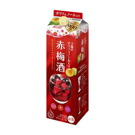 サッポロ 3種の贅沢ポリフェノール赤梅酒 [紙パック] 1.8L 1800ml × 6本[ケース販売] 送料無料(沖縄対象外) [サッポロ リキュール 日本 G035]