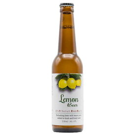 【ポイント2倍 マラソン期間限定】レモンビール [瓶] 330ml × 24本[ケース販売] 送料無料(沖縄対象外) [NB 日本 クラフト ビール] ギフト プレゼント 母の日 父の日 お中元 御中元