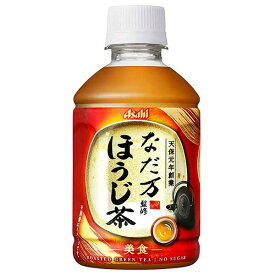 アサヒ なだ万監修 ほうじ茶 [PET] 275ml × 24本[ケース販売] 送料無料(沖縄対象外) [アサヒ飲料 日本 飲料 お茶 日本茶 2CFN0]