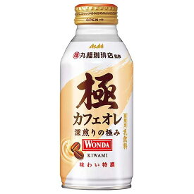 アサヒ ワンダ 極カフェオレ [ボトル缶] 370g × 24本[ケース販売] [アサヒ飲料 日本 飲料 コーヒー 2CFZ4]