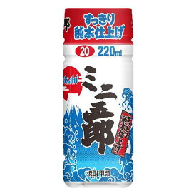 焼酎ミニ五郎 20度 [PET] 220ml × 30本[ケース販売][アサヒビール 日本 焼酎甲類 44653]