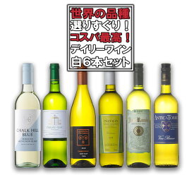 ワインセット デイリーワイン 白 6本セット 送料無料(沖縄対象外) あす楽対応 [フランス イタリア チリ スペイン アメリカ ワインセット wine set 飲み比べ ] ギフト プレゼント 母の日 父の日 お中元