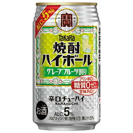 宝 タカラ 焼酎ハイボール 5％グレープフルーツ割り [缶] 350ml × 24本[ケース販売] 送料無料(沖縄対象外) [宝酒造 日本 スピリッツ 缶チューハイ 48775]