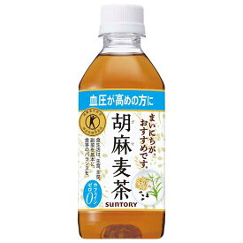 サントリー 胡麻麦茶(特定保健用食品) [PET] 350ml x 24本[ケース販売][サントリー SUNTORY 飲料 日本 お茶 HGMU3]