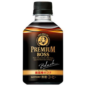 サントリー プレミアムボス ブラック [PET] 285ml x 24本[ケース販売][サントリー SUNTORY 飲料 日本 コーヒー FB3PC]