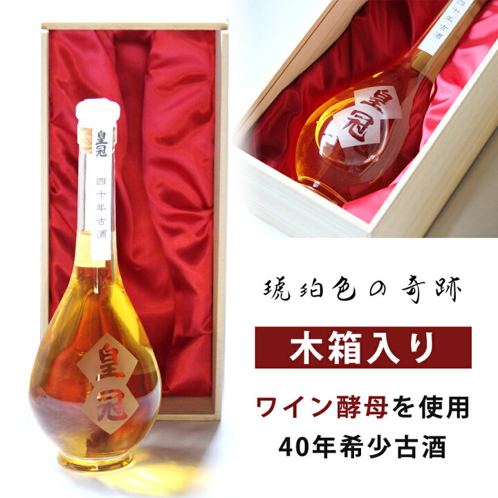 楽天市場】皇冠 40年古酒 600ml [木箱入][ヴィンテージ ワイン酵母  