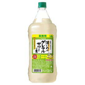サッポロ 濃いめのグレフルサワーの素 [PET] 1.8L 1800ml あす楽対応 [サッポロ 日本 リキュール] ギフト プレゼント 母の日 父の日 お中元