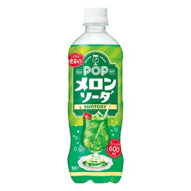 サントリー POP メロンソーダ [ペット] 600ml x 24本[ケース販売] 送料無料(本州のみ) [サントリー 炭酸飲料 メロンソーダ 飲料 日本]ギフト プレゼント 贈り物 お祝い 内祝い お返し 誕生日プレゼント 父の日 敬老の日