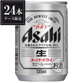 アサヒ スーパードライ [缶] 135ml × 24本 [ケース販売] 送料無料(沖縄対象外) あす楽対応 [アサヒ 国産 ビール 缶 ALC 5%] [3ケースまで同梱可能][アサヒ]