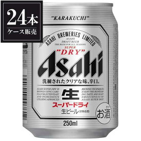 アサヒ スーパードライ [缶] 250ml × 24本 [ケース販売] 送料無料(沖縄対象外) あす楽対応 [3ケースまで同梱可能] [アサヒ 国産 ビール 缶 ALC 5%]