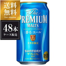 サントリー ザ プレミアムモルツ 香るエール [缶] [2ケース販売]350ml × 48本 送料無料(沖縄対象外) [サントリー 国産 ビール]