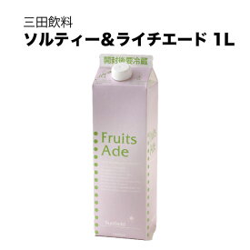 三田飲料 ソルティー＆ライチエード 1L 1000ml × 12本[ケース販売] 送料無料(沖縄対象外) [三田飲料]