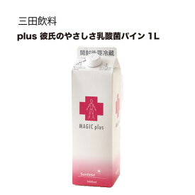 三田飲料 マジックプラス 彼氏のやさしさ乳酸菌 パイン 1L 1000ml × 12本[ケース販売] 送料無料(沖縄対象外) [三田飲料]