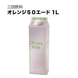 三田飲料 オレンジ50 紙パック 1L 1000ml × 12本[ケース販売] [三田飲料]