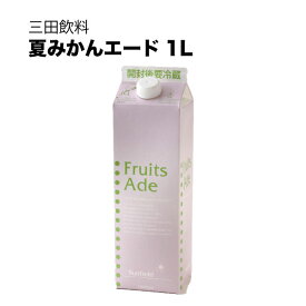 三田飲料 夏みかんエード 紙パック 1L 1000ml × 12本[ケース販売] 送料無料(沖縄対象外) [三田飲料]