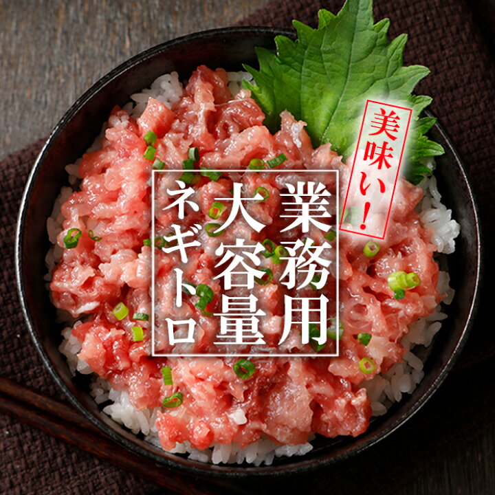 楽天市場 送料無料 ねぎとろ 業務用 500g 3 4人分 ギフト プレゼント 贈り物 お歳暮 お年賀 お祝い 刺身 海鮮丼 手巻き寿司 ハードリカー 楽天市場店 楽天市場 送料無料 ねぎとろ 業務用 500g 3 4人分 ギフト プレゼント 贈り物 お歳暮 お年賀 お祝い 刺身 海鮮丼 手巻き寿司 ハードリカー 楽天市場店