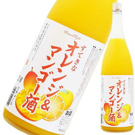 すてきなオレンジ&マンゴー酒 1.8L 1800ml [麻原酒造 埼玉県] 果実酒 送料無料(沖縄対象外)