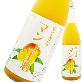 すてきなマンゴー酒 1.8L 1800ml [麻原酒造 埼玉県] 果実酒 送料無料(沖縄対象外)