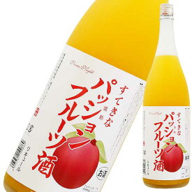 すてきなパッションフルーツ酒 1.8L 1800ml [麻原酒造 埼玉県] 果実酒