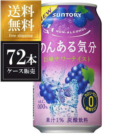 サントリー のんある気分 巨峰サワーテイスト [缶] 350ml × 72本 [3ケース販売] 送料無料(沖縄対象外) [サントリー ノンアルコール チューハイ]