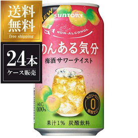 サントリー のんある気分 梅酒サワーテイスト [缶] 350ml × 24本 送料無料(沖縄対象外) [ケース販売] [3ケースまで同梱可能][サントリー]