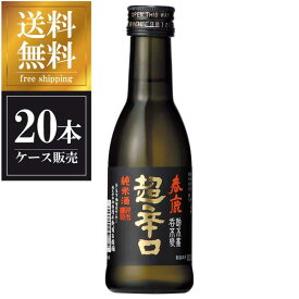 春鹿 純米 超辛口 180ml × 20本 [ケース販売] 送料無料(沖縄対象外) [今西清兵衛商店 奈良県 OKN]【ギフト不可】