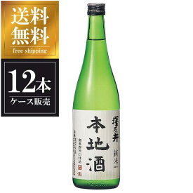 澤乃井 純米 本地酒 720ml × 12本 [ケース販売] 送料無料(沖縄対象外) [小澤酒造 東京都 OKN]【ギフト不可】