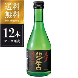 春鹿 純米 超辛口 300ml × 12本 [ケース販売] 送料無料(沖縄対象外) [今西清兵衛商店 奈良県 OKN]【ギフト不可】