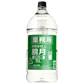 サントリー 鏡月 (業務用) 25度 [PET] 5L 5000ml 送料無料(沖縄対象外) あす楽対応 [サントリー 韓国 甲類焼酎 25GZ5]