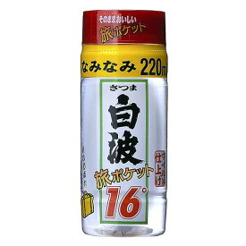 さつま白波 旅ポケット 芋 16度 [ペット] 220ml × 30本 [ケース販売] 送料無料(沖縄対象外) [薩摩酒造 芋焼酎 鹿児島県]