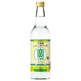 宝焼酎 レモンサワー用 25度 [瓶] 600ml × 12本 [ケース販売][宝酒造 日本 千葉県]