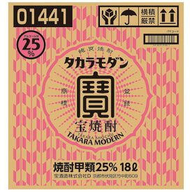 宝焼酎 タカラモダンチアテナー 業務用 25度 [パック] 18L 18000ml 送料無料(沖縄対象外)[宝酒造 日本 千葉県]