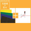 【ギフトラッピング】包装紙+のし(箱付・ケース販売商品のみ)【お中元】【gift】