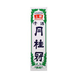 月桂冠 上撰 [箱入] [瓶] 720ml x 12本[ケース販売] 送料無料(沖縄対象外)[月桂冠 日本 清酒 日本酒 15度 中口 普通]【ギフト不可】