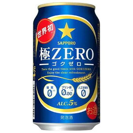 【3ケース販売】サッポロ 極ZERO [缶] 350ml x 72本[3ケース販売] 送料無料(沖縄対象外) [サッポロビール リキュール ALC 5% 国産]