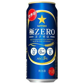 サッポロ 極ZERO [缶] 500ml x 24本[ケース販売] 送料無料(沖縄対象外) [2ケースまで同梱可能][サッポロビール リキュール ALC 5% 国産]