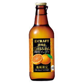 宝 寶CRAFT 静岡産三ヶ日みかん [瓶] 330ml x 12本[ケース販売] 送料無料(沖縄対象外) 【静岡県 神奈川県 山梨県限定】[宝酒造 チューハイ 日本 ALC7%]【ギフト不可】