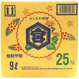 キンミヤ 亀甲宮キンミヤ 焼酎 25度 QB 9L 9000ml 送料無料(沖縄対象外) [IZM 宮崎本店 甲類焼酎 日本 三重県]