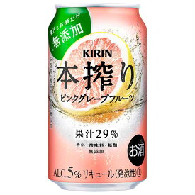 キリン 本搾り ピンクグレープフルーツ [缶] 350ml x 24本[ケース販売]送料無料(沖縄対象外)[3ケースまで同梱可能][キリン 缶チューハイ 日本 14872]