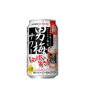 サッポロ 男梅サワー [缶] 350ml x 24本[ケース販売] 送料無料(沖縄対象外) [3ケースまで同梱可能][サッポロ 缶チューハイ 日本 ALC.5% LP06]【ラッピング不可】