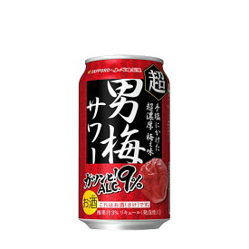 サッポロ 超男梅サワー [缶] 350ml x 24本[ケース販売] 送料無料(沖縄対象外) [3ケースまで同梱可能][サッポロ 缶チューハイ 日本 ALC.9% LD32]【ラッピング不可】