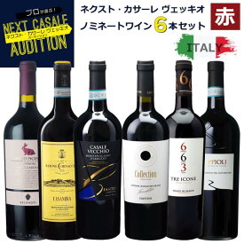 ワインセット NEXT カサーレヴェッキオ 飲みくらべ6本セット 送料無料 本州のみ イタリア IO022