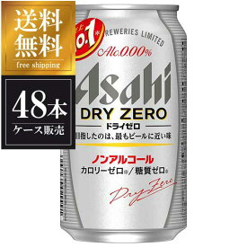 アサヒ ドライゼロ [缶] 350ml x 48本[2ケース販売] 送料無料(沖縄対象外) [アサヒビール 日本 飲料 44647]