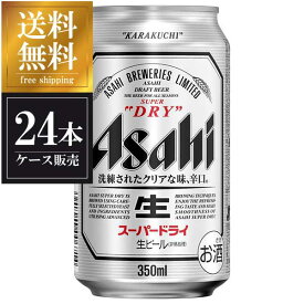 アサヒ スーパードライ [缶] 350ml x 24本 [ケース販売] 送料無料(沖縄対象外) あす楽対応 [国産 ビール 缶 ALC 5%] [3ケースまで同梱可能][アサヒ]