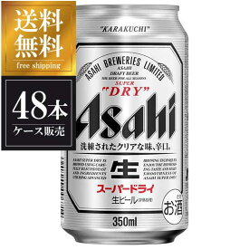 【2ケース販売】アサヒ スーパードライ 350ml x 48本 [缶] 送料無料(沖縄対象外) あす楽対応 [2ケース販売] [国産 ビール 缶 ALC 5% アサヒ]