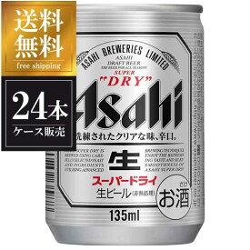 アサヒ スーパードライ 135ml x 24本 [缶] 送料無料(沖縄対象外) [国産 ビール 缶 ALC 5%] [3ケースまで同梱可能][アサヒ]