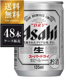 【2ケース販売】アサヒ スーパードライ 135ml x 48本 [缶] 送料無料(沖縄対象外) [2ケース販売] [国産 ビール 缶 ALC 5% アサヒ]