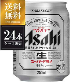 アサヒ スーパードライ 250ml x 24本 [缶] 送料無料(沖縄対象外) [国産 ビール 缶 ALC 5%] [3ケースまで同梱可能][アサヒ]